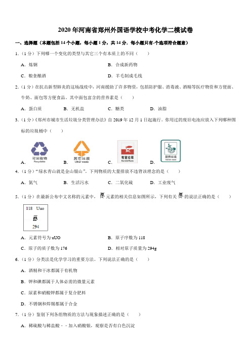 2020年河南省郑州外国语学校中考化学二模试卷