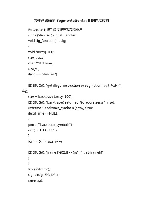 怎样调试确定Segmentationfault的程序位置