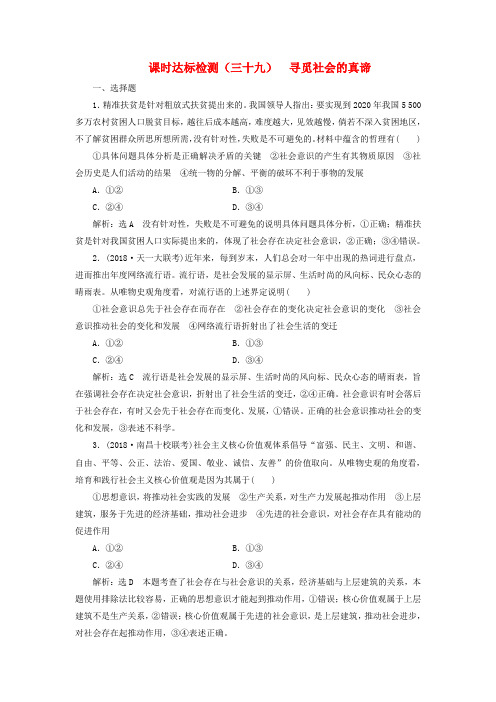 2019届高考政治一轮总复习检测三十九寻觅社会的真谛新人教版