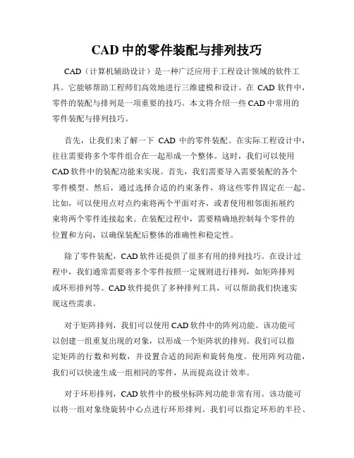 CAD中的零件装配与排列技巧