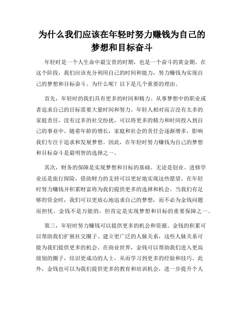 为什么我们应该在年轻时努力赚钱为自己的梦想和目标奋斗