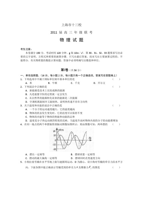 上海市十三校2011届高三12月联考(物理)