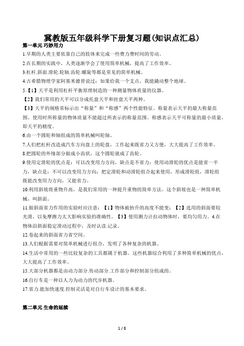 冀教版五年级科学下册复习题(知识点汇总)