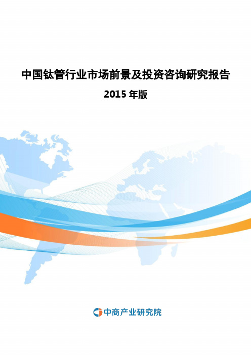 2015-2020年中国钛管行业市场前景及投资咨询研究报告