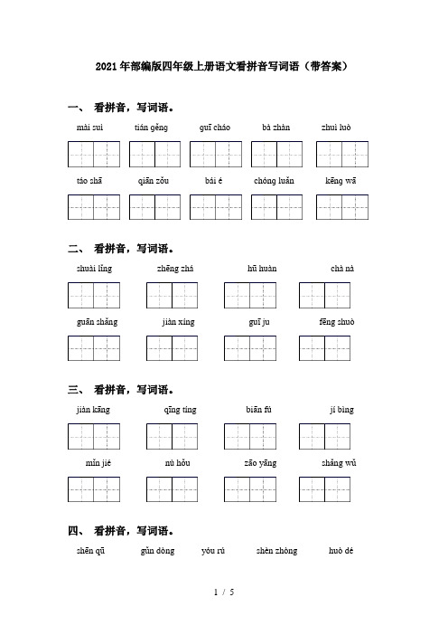 2021年部编版四年级上册语文看拼音写词语(带答案)