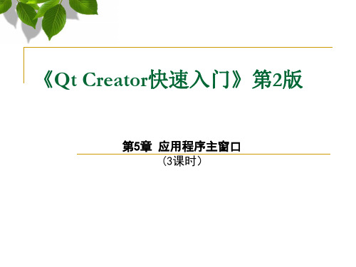 Qt-Creator快速入门-第5章-应用程序主窗口