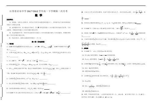 【100所名校】江苏省启东中学2017-2018学年高一下学期第一次月考数学试题(解析版)