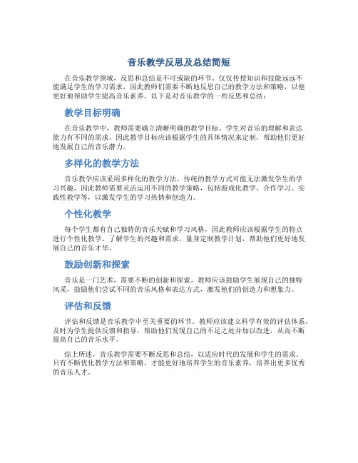 音乐教学反思及总结简短