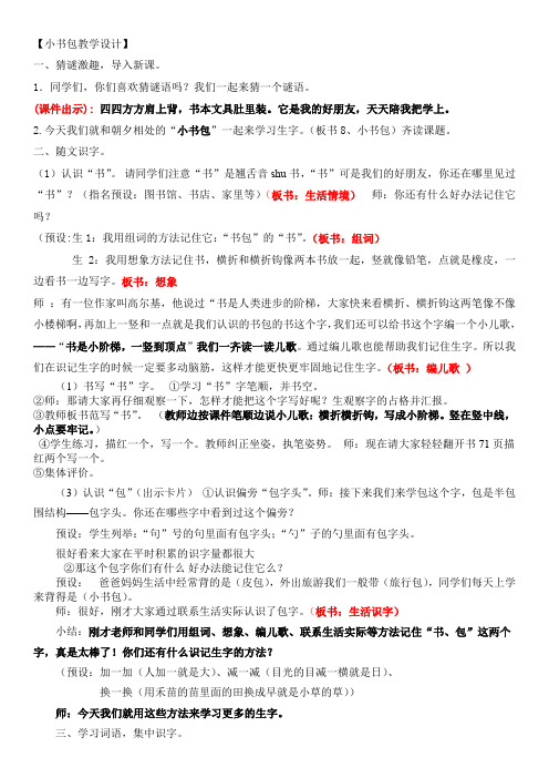 部编版小学语文一年级上小书包公开课教案