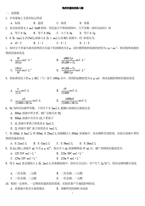 高一化学物质的量基础题及浓度习题及答案