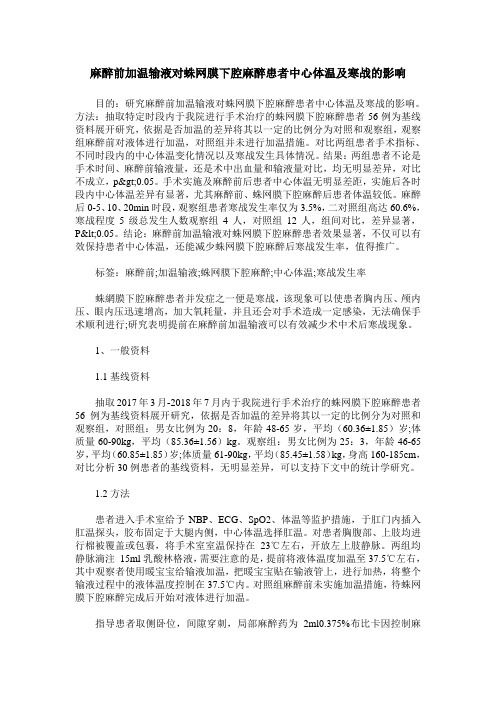 麻醉前加温输液对蛛网膜下腔麻醉患者中心体温及寒战的影响