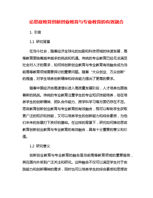 论思政教育创新创业教育与专业教育的有效融合