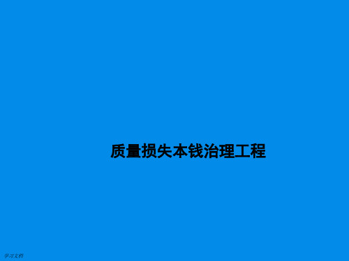 质量损失成本管理项目