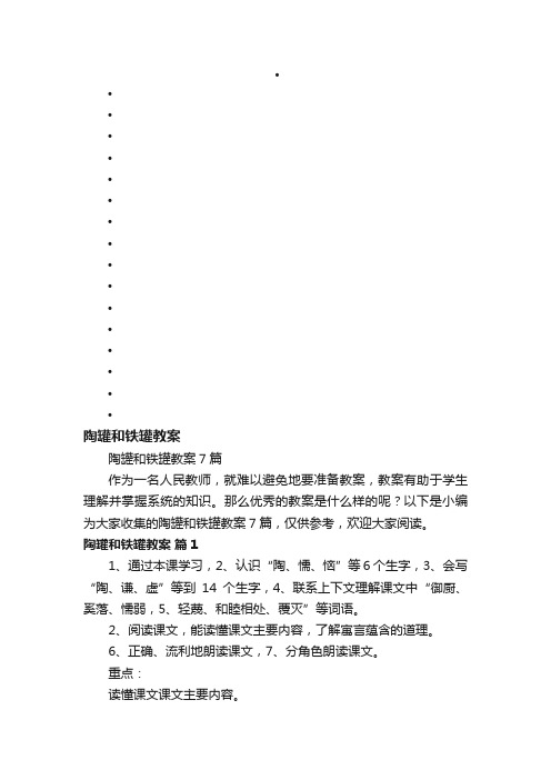 陶罐和铁罐教案7篇