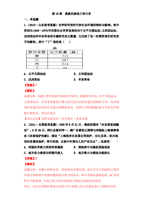 高一历史必修_中外历史纲要(上)(部编版)_第18课__挽救民族危亡的斗争(解析版)