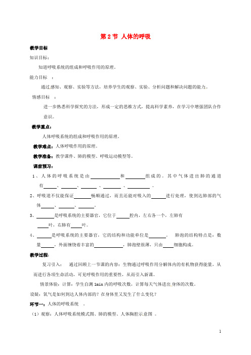 江苏省镇江市七年级生物上册 7.2 人体的呼吸教学案(无答案)(新版)苏科版