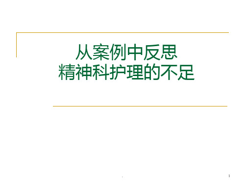 从案例中反思精神科护理的不足