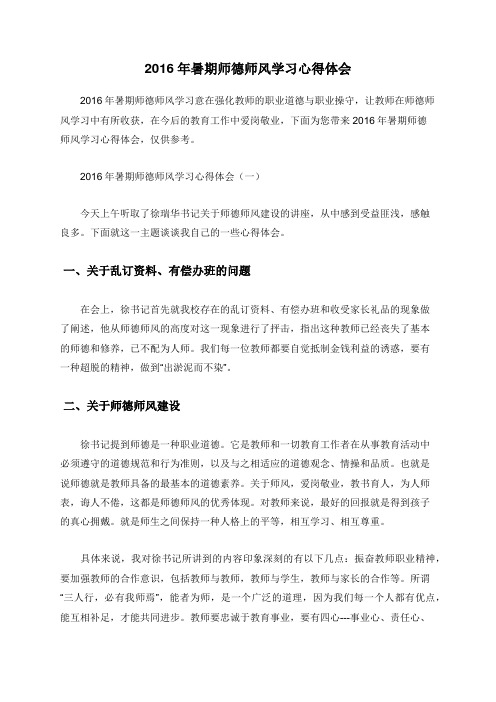 暑期师德师风学习心得体会