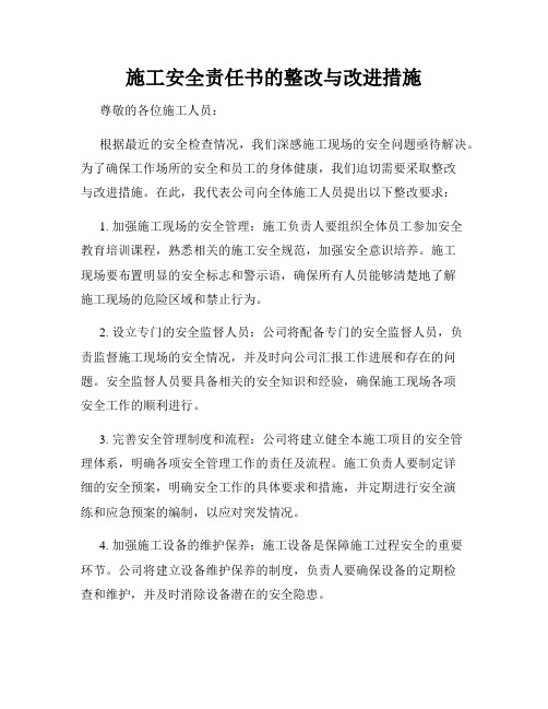 施工安全责任书的整改与改进措施