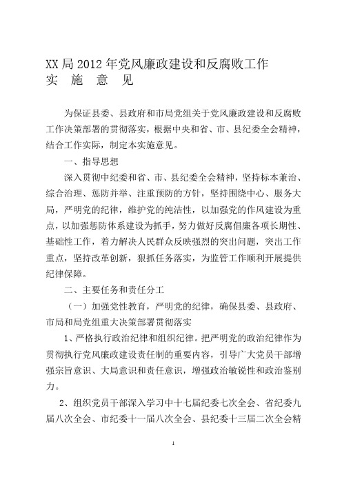 关于2012年党风廉政建设和反腐败工作实施意见