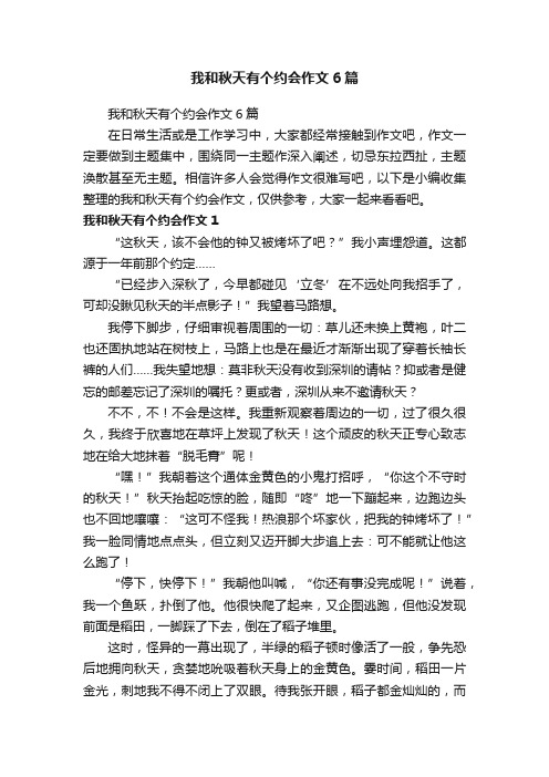 我和秋天有个约会作文6篇