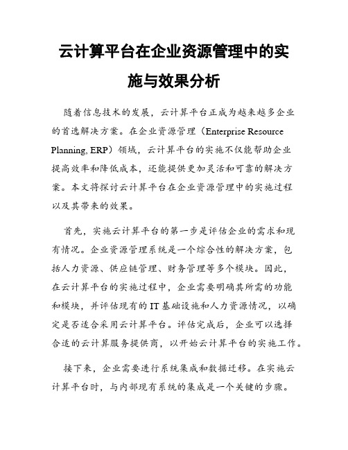 云计算平台在企业资源管理中的实施与效果分析