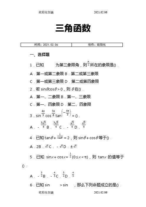 高中数学必修4三角函数测试题答案详解之欧阳化创编