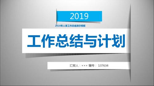 2018年人事工作总结演示模板