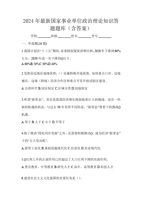 2024年最新国家事业单位政治理论知识答题题库(含答案)