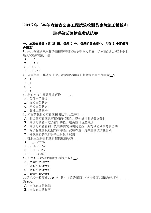 2015年下半年内蒙古公路工程试验检测员建筑施工模板和脚手架试验标准考试试卷