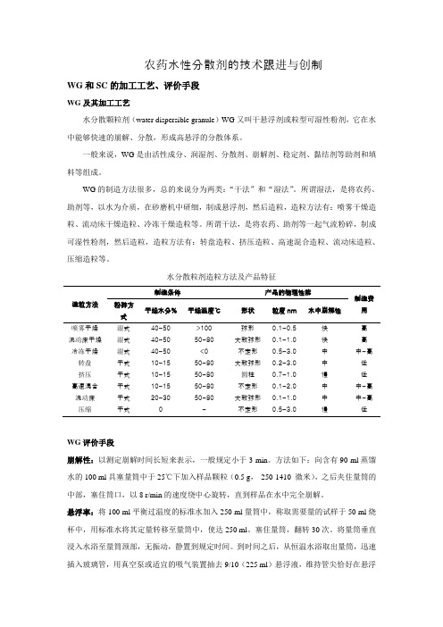 农药水性分散剂的技术跟进与创制