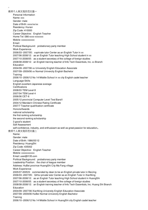 教师个人英文简历范文3篇