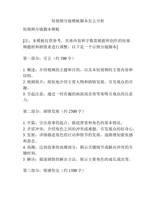 短视频分镜模板脚本怎么分析