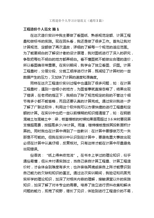 工程造价个人学习计划范文（通用3篇）