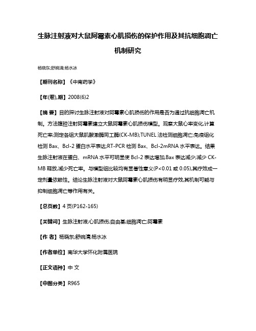 生脉注射液对大鼠阿霉素心肌损伤的保护作用及其抗细胞凋亡机制研究