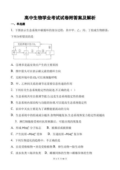 2021年最新高中生物学业考试试卷附答案及解析