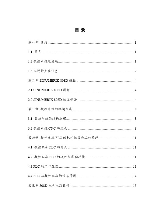 sinumerik 808d数控车床plc连接与调试大学毕设论文