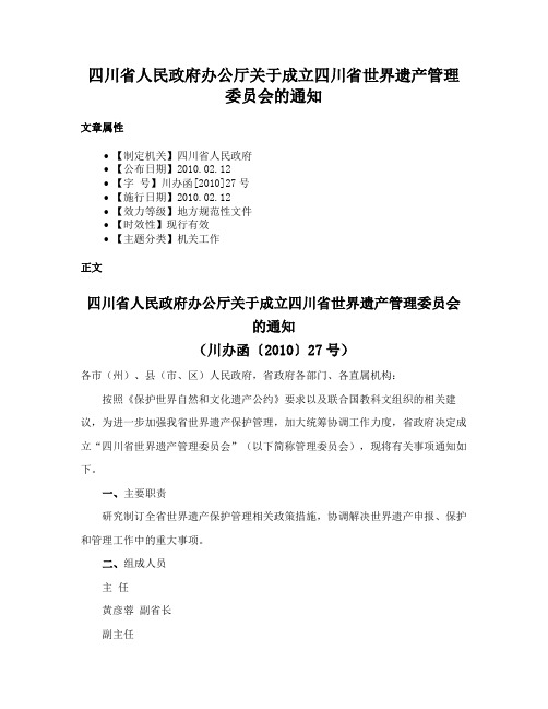 四川省人民政府办公厅关于成立四川省世界遗产管理委员会的通知