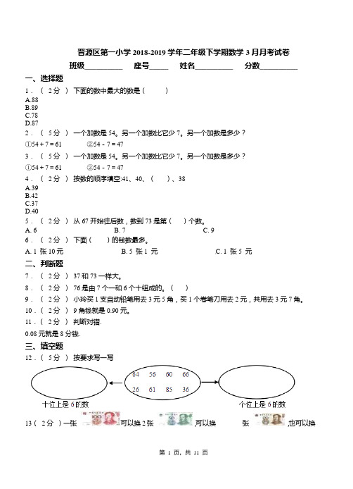 晋源区第一小学2018-2019学年二年级下学期数学3月月考试卷