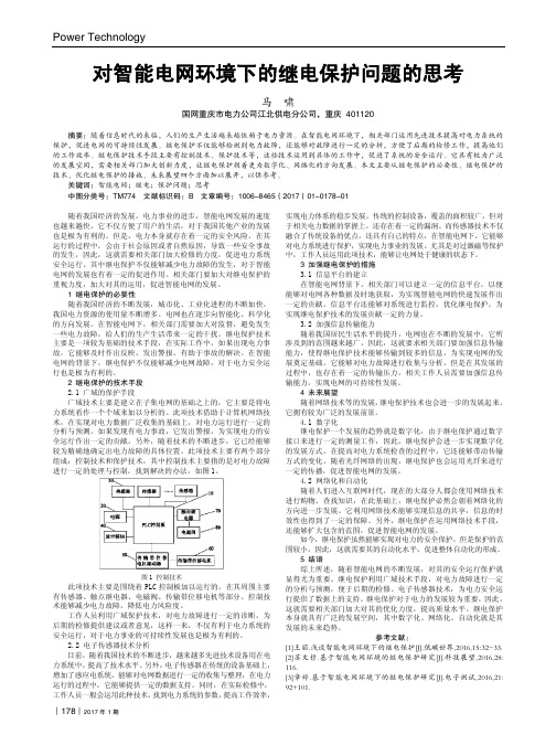 对智能电网环境下的继电保护问题的思考