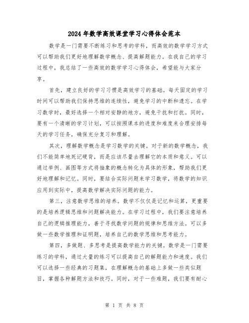 2024年数学高效课堂学习心得体会范本(3篇)