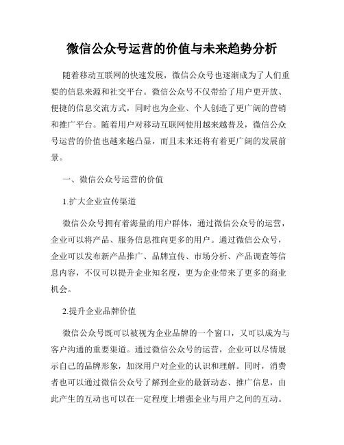 微信公众号运营的价值与未来趋势分析