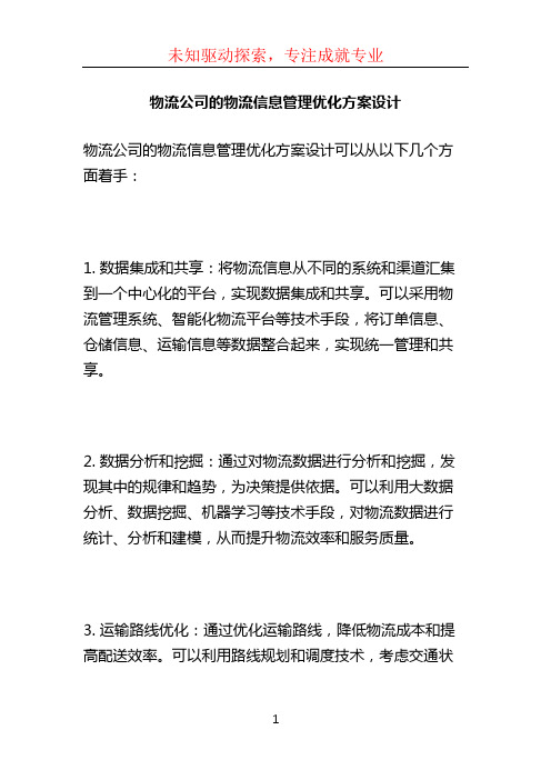 物流公司的物流信息管理优化方案设计