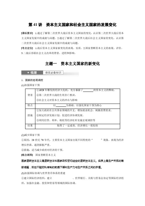 高考一轮复习历史学案 世界现代史+第十三单元+第41讲 资本主义国家和社会主义国家的发展变化