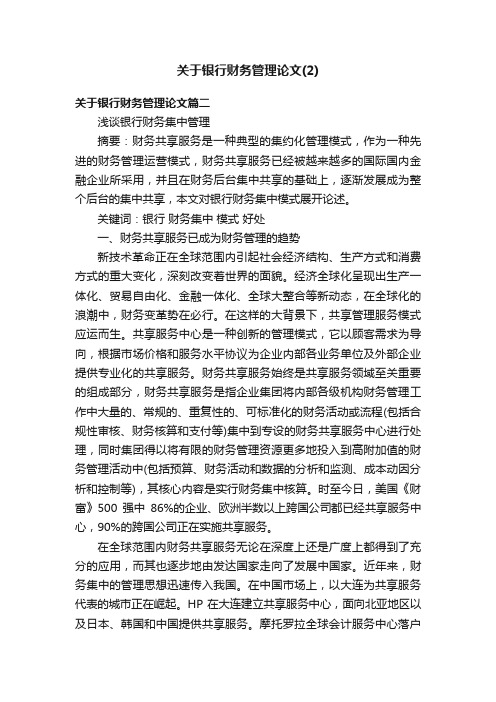 关于银行财务管理论文（2）