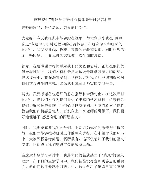 感恩奋进”专题学习研讨心得体会研讨发言材料