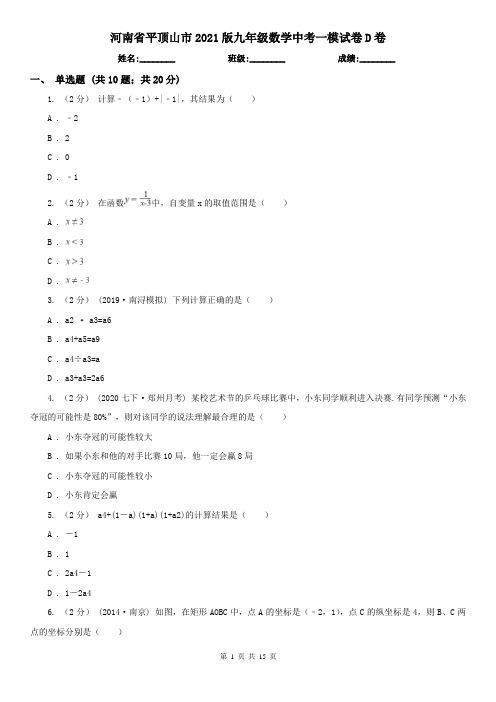 河南省平顶山市2021版九年级数学中考一模试卷D卷