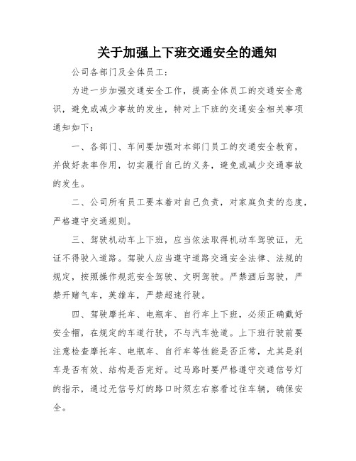 关于加强上下班交通安全的通知