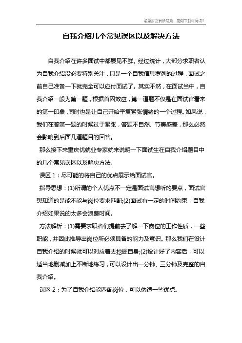 自我介绍几个常见误区以及解决方法