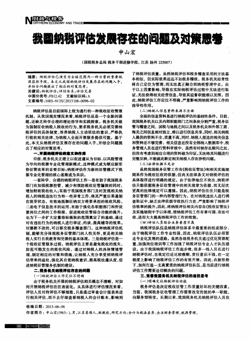 我国纳税评估发展存在的问题及对策思考